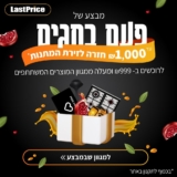 מבצע של פעם בחגים! עד ₪1000 לקנייה חזרה בלאסטפרייס בקנייה ב₪999 ומעלה!