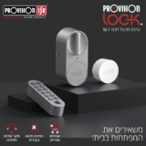 שווה להכיר! מנעול הדלת החכם Provision Lock SL-1 ב₪1,299!