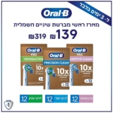 מארזי 12 ראשים למברשת שיניים ORAL B מדגמי הPro החדשים (Cross Action / Sensitive Clean / Precision Clean) רק ב₪139!