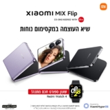 המתקפל החדש של שיאומי! Xiaomi MIX Flip רק ב₪4,579 + שעון ספורט חכם Xiaomi Redmi Watch 4 במתנה לרוכשים הראשונים!