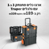 ארגז כלים מתנתק 3 ב-1 עם גלגלים Truper רק ב₪189!