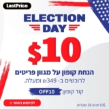 זהו יום הבוחר! קבלו 10$ הנחה על מגוון מוצרים בקנייה ב₪349 ומעלה!