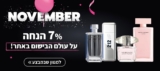 7% על כל הבשמים בלאסטפרייס!