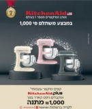 גיפט קארד בשווי ₪1,000 ברכישת מיקסר מסדרת KitchenAid Plus!