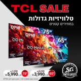 TCL SALE! גם סדרות C61B & C71B החדשות – טלוויזיות גדולות במחירים קטנים! (QD-MINILED, QLED ועוד)