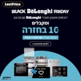 רוכשים ממגוון מוצרי DeLonghi שבמבצע ומקבלים 10% חזרה בתווי קנייה לFOX HOME!