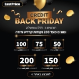 מבצע לילה BACK FRIDAY רק עד 07:00 בבוקר! רוכשים ב-799 ש"ח ומעלה בלאסטפרייס ממגוון המוצרים שבמבצע ומקבלים עד 200 קרדיטים בחזרה!