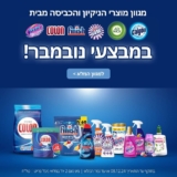 מגוון מוצרי Finish, Colon, Vanish, Cilit Bang, Airwick ו-Cilit Bang במחירי נובמבר!