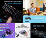 מבצעי Logitech & Logitech G! מקלדות, עכברים, מיקרופונים ועוד אביזרים!