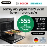 רציניים במטבח? רוכשים ממגוון תנורי Bosch | Siemens שבמבצע ומקבלים החזר כספי בשווי ₪555 + תבנית AirFry במתנה!