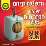 מפזר חום אישי ועוצמתי 800W מעוצב בסגנון רטרו Greenplace 550 Mini Sun 800W ב-₪89 בלבד!