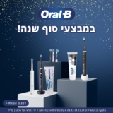 סוף שנה? זה הזמן להתפנק במברשת שיניים Oral-B חדשה! מברשות שיניים חשמליות למבוגרים וגם לילדים, ראשי מילוי, משחות שיניים ועוד go אקסטרה 5% הנחה לחברי זוזו דילס! (רק הסופ"ש!)