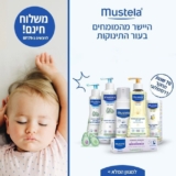 מותג הפרימיום הצרפתי Mustela – המותג מספר 1 בבתי המרחקת באירופה! לטיפוח עור התינוק במבצע חורף שווה! (הנחות+הטבת משלוח חינם+ קרם במתנה)