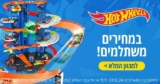 מגוון ערכות ומכוניות Hot Wheels בהנחת חנוכה!