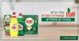 Fairy Sale! מגוון קפסולות מדיח ונוזל כלים במחירים שווים!