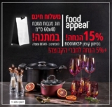 חגיגת Food Appeal במטבח בתזמון מדויק! קופון 15% הנחה + 5% הנחה לחברי זוזו דילס על כל המוצרים! כולל עשרות פריטים וסטים חדשים!