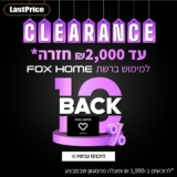 קונים ב₪1,990 ומעלה ומקבלים 10% החזר בשובר דיגיטלי "FOX HOME"! (לקט מציאות!)