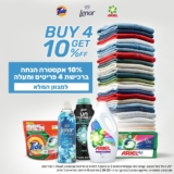 קנו 4 פריטים של Lenor / Ariel / Tide וקבלו 10% אקסטרה הנחה! 