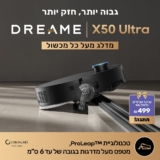 שואב אבק ושוטף רובוטי Dreame Bot X50 Ultra + ערכת אביזרים נלווים בשווי ₪499 כלולה!