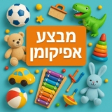 מתנות לילדים? צעצועים ומשחקים במבצעי חג נדירים ושווים במיוחד!