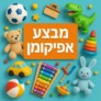 מתנות לילדים? צעצועים ומשחקים במבצעי חג נדירים ושווים במיוחד!