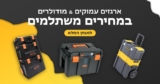 מגוון ארגזי כלים, עגלות, תיקים וארגוניות לכלי עבודה במחירים אש!