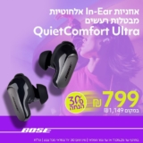 אוזניות In-Ear אלחוטיות מבטלות רעשים Bose QuietComfort Ultra רק ב₪799! (יבואן רשמי!)