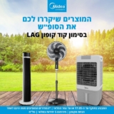 מאווררים, מצננים וגם קוטלי יתושים מבית Midea ו-Hemilton במחירי מבצע חמים!