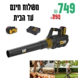 מעיף! מפוח נטען CAT DG250 18V + סוללה 4.0AH רק ב₪749 עד הבית!