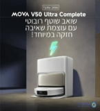 השואב השוטף שיש לו הכל! שואב אבק ושוטף רובוטי Mova V50 Ultra Complete במחיר הכי זול שהיה! רק ₪3,349! (עם 3 שנות אחריות, איסוף והחזרה, ערכת אביזרים בשווי ₪599!)