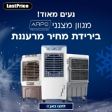 נעים מאוד! מצנני אוויר מבית ARPO בירידת מחיר