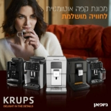 מחירים שיעירו אתכם! מכונות הקפה המומלצות של KRUPS בחיתוך מחיר!