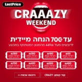 סופ"ש משוגע בלאסטפרייס! עד 700 ₪ הנחת קופון מיידית בקניית סל ב-449 ₪ ומעלה!