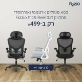 כיסא מנהלים Fizzio Reel במחיר נוח גם לכיס וגם לגב!