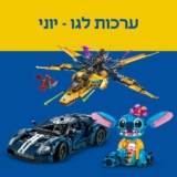 לגו! ערכות LEGO נבחרות בחיתוך מחיר + 40% הנחה על ערכה שנייה + משלוח חינם לקונים ב₪199 ומעלה!