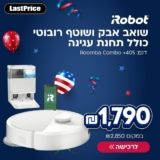 שואב אבק ושוטף רובוטי כולל תחנת עגינה iRobot Roomba Combo +405 רק ב-₪1,790 במקום ₪2,850כולל משלוח עד הבית!