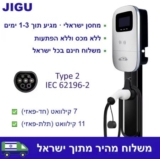 עמדת טעינה JIGU מהירה עם משלוח מהיר ופטור ממס ממחסן ישראל! חד פאזי רק ב$130.89!