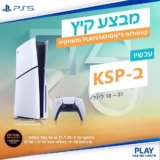 חם מידי? שחקו בבית! Playstation 5 Summer Sale! קונסולות ומשחקים במבצע קיץ! (יבואן רשמי)