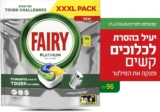 קפסולות למדיח Fairy Platinum All In One (חבילת 96 קפסולות) ב־₪54!