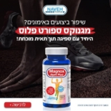 מגנוקס ספורט פלוס! תוסף תזונה מגנזיום, ויטמינים ואבץ 60 כמוסות ב-₪71, זוג מארזים ב-₪129 בלבד! (תוצרת ישראל!)