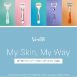 סכיני הגילוח של Gilette Venus בחגיגת הנחות ומבצעים!