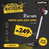 רק עד חצות! שואב אבק נטען אלחוטי Electro Hanan EL-6400 ב₪249!