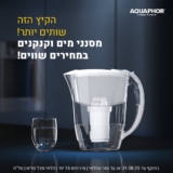 שותים יותר, נקי ובריא יותר! קנקנים, סננים משולבים מגנזיום, בקבוקי שתייה ועוד מבית AQUAPHOR ב12% הנחה!