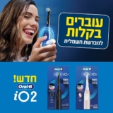 מחיר שיגרום לכם לחייך! קנו מברשת שיניים Oral-B IO2 רק ב₪197!