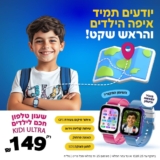 אזעקות? טיולים? יוצאים לחברים? בגן השעשועים? חוג או קייטנה? שמרו על הילדים עם שעון חכם לילדים 4G עם סים מובנה Kidiwatch Kidi Ultra רק ב₪142 במקום ₪259!