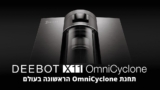 הכי מומלץ עם בעלי חיים! שואב אבק שוטף רובוטי Ecovacs Deebot X11 OmniCyclone במחיר חם! (3 שנות אחריות יבואן רשמי!)