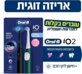 מחיר שיגרום לכם לחייך! זוג מברשות שיניים חשמליות נטענות Oral-B iO Series 2 Duo רק ב₪335 במקום ₪589!
