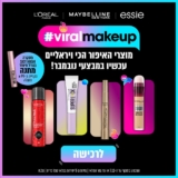 כל מוצרי Loreal בהנחות נובמבר + מסקרה Sky High מתנה בקנייה מעל ₪99 +אקסטרה הנחה לחברי ZUZU DEALS!