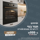תנור בנוי 71 ליטר Gorenje CLASSICO BO7732CLB רק ב₪999! (+₪99 דמי הובלה*)