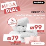 רק ל24 שעות! זוג כריות ויסקו ב₪99! שמיכות פוך החל מ₪79!